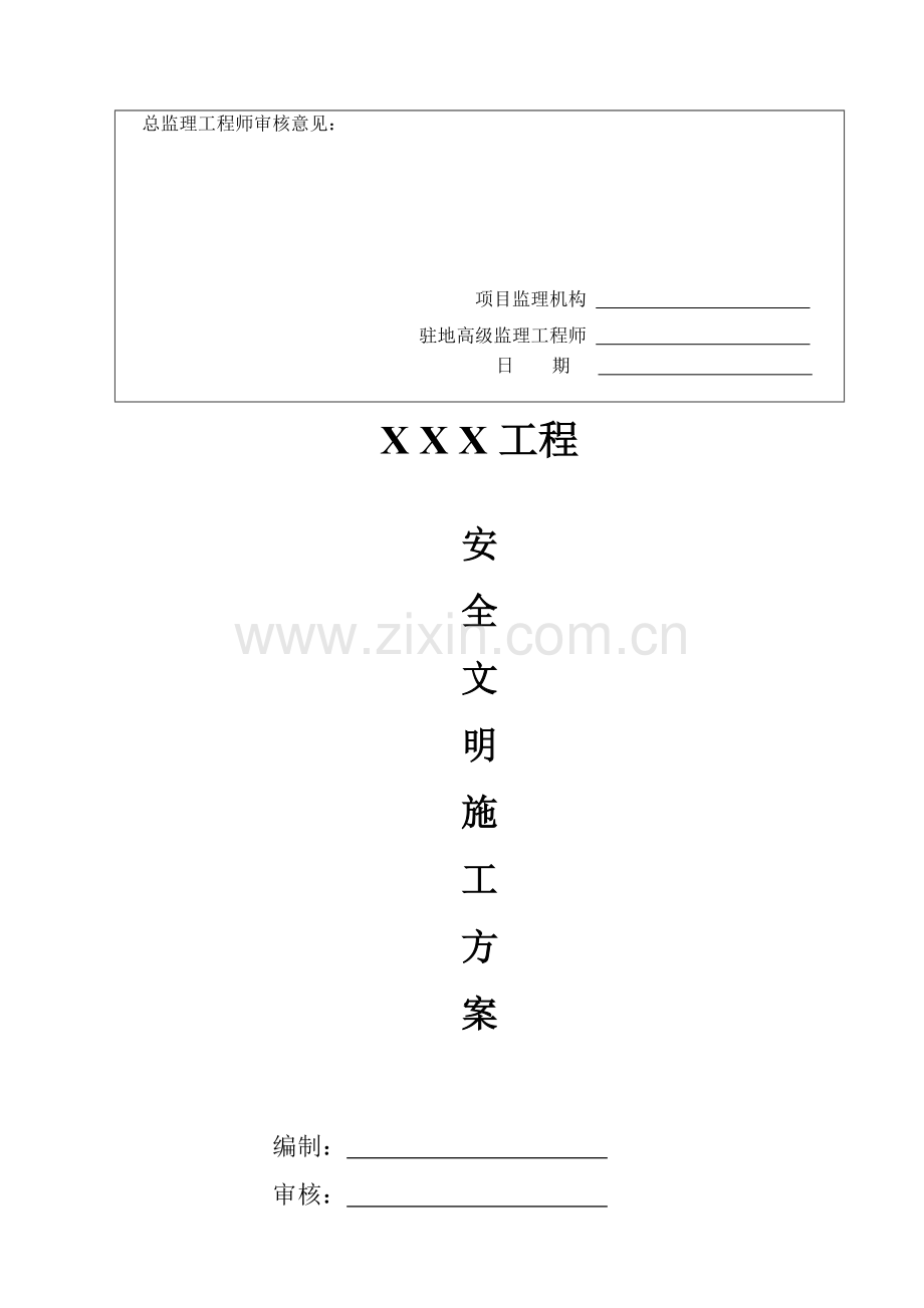 中建股份公司安全文明施工方案.doc_第2页