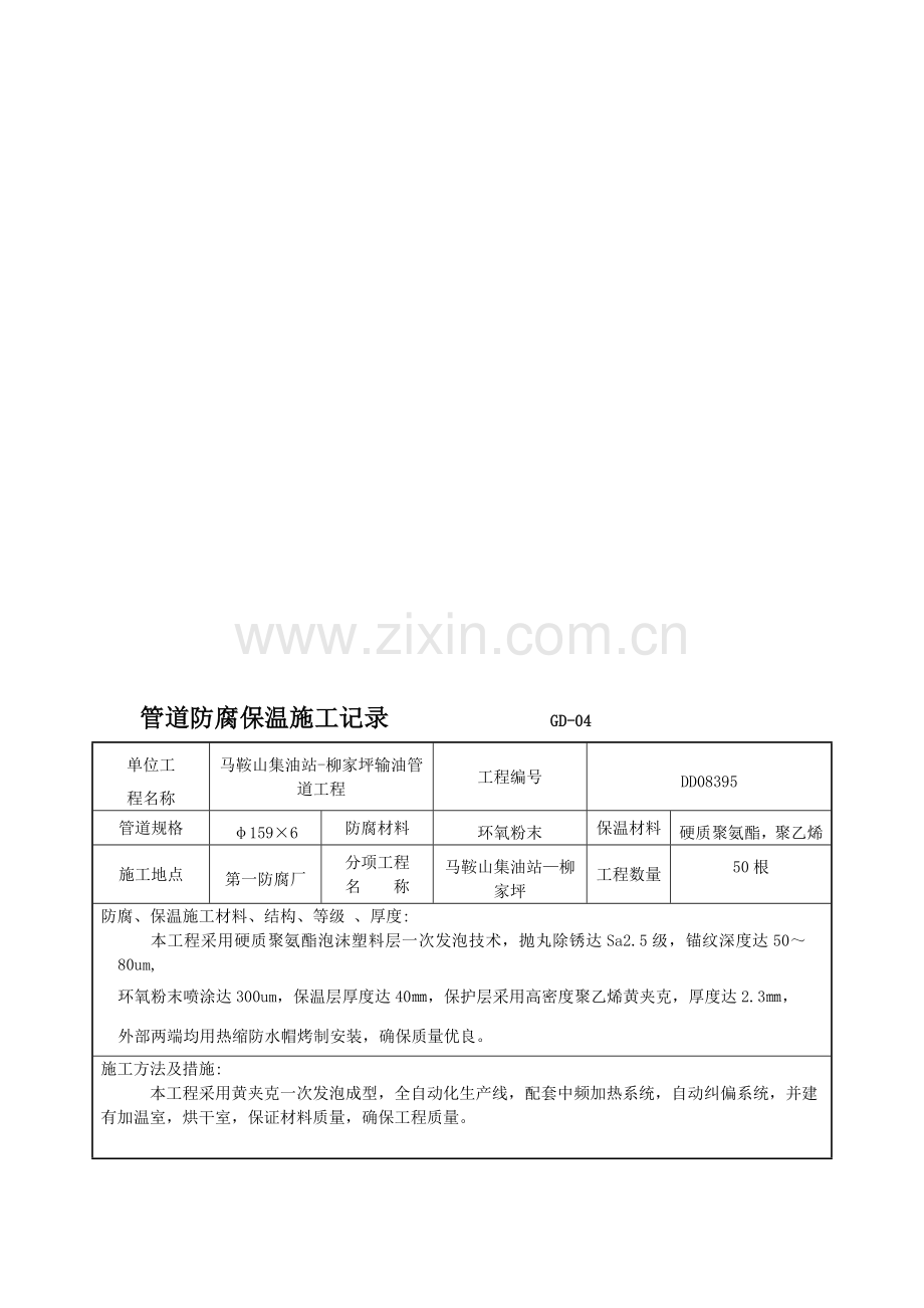 管道防腐保温记录.doc_第1页