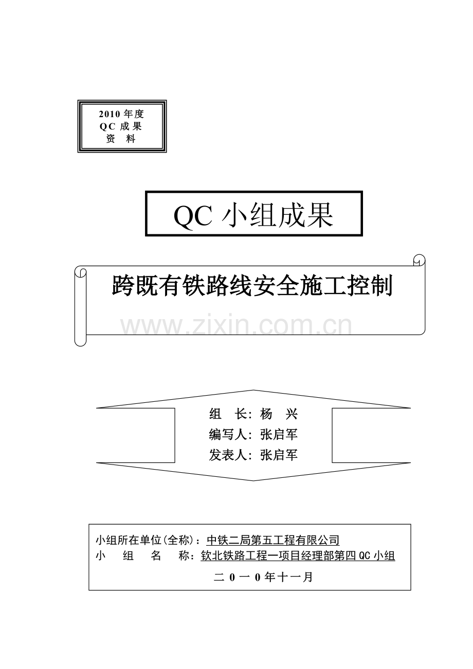 跨既有铁路线安全施工控制.doc_第1页