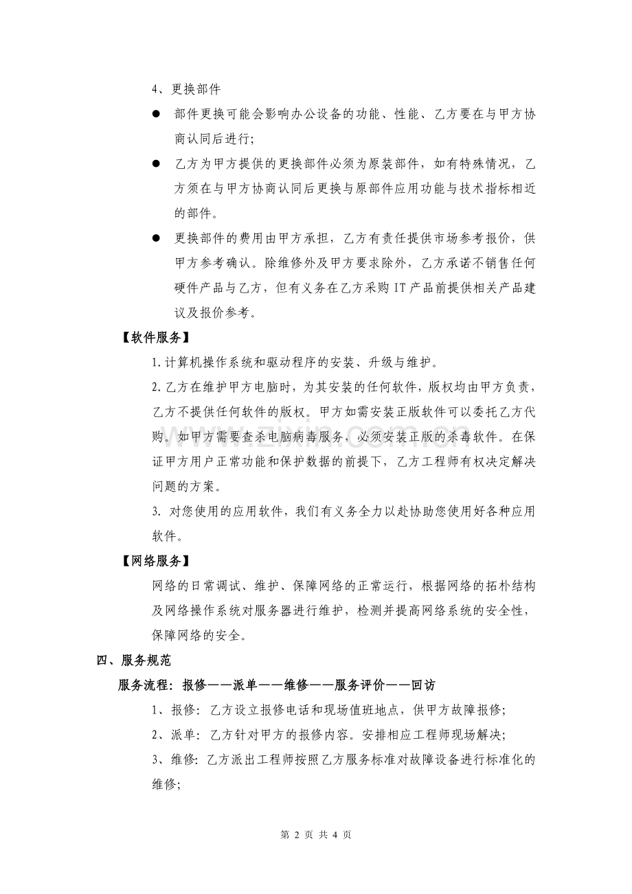 计算机信息化维护外包服务协议.doc_第2页