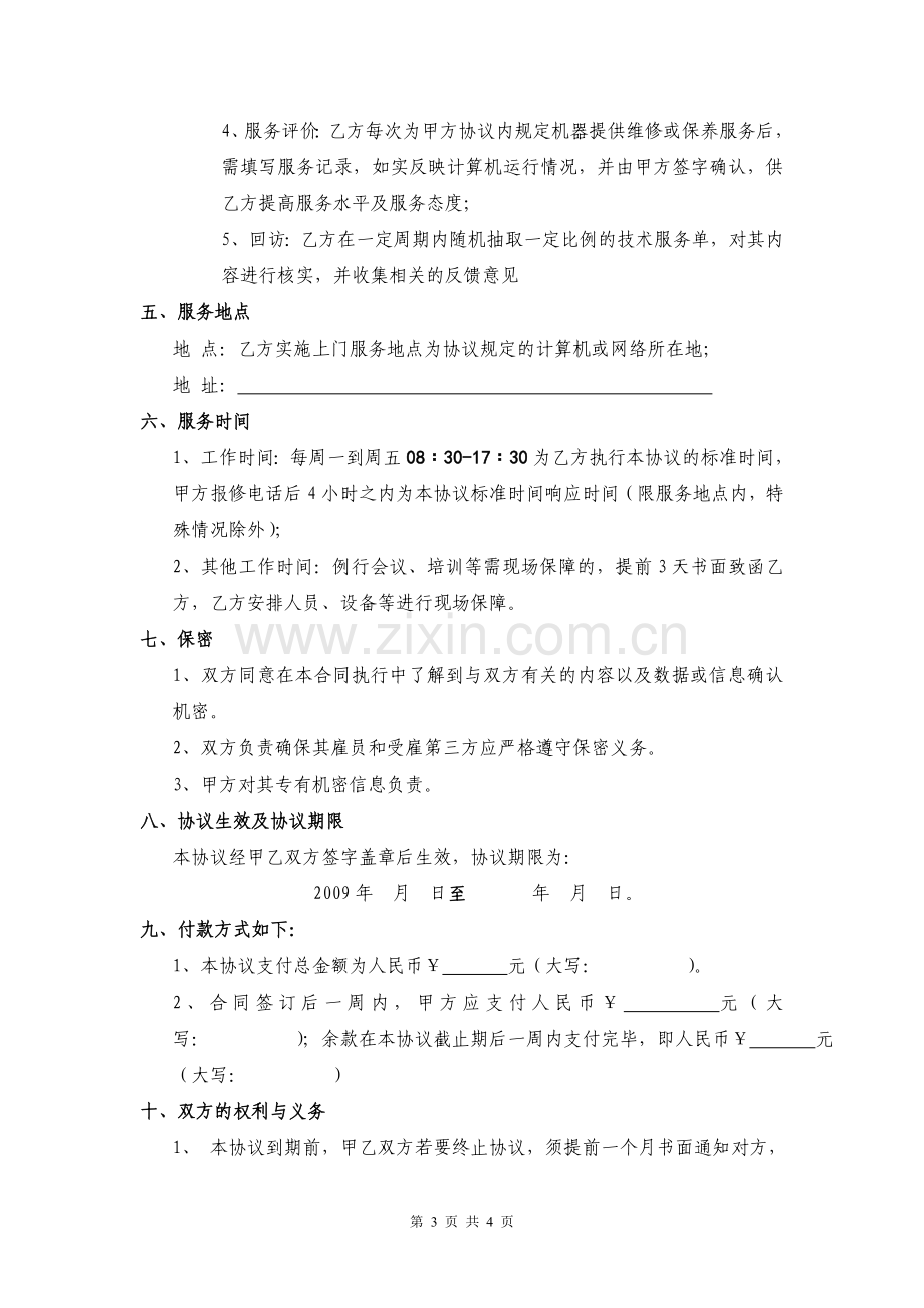 计算机信息化维护外包服务协议.doc_第3页