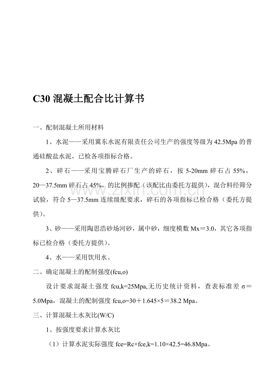 C30混凝土配合比计算书.doc_第1页