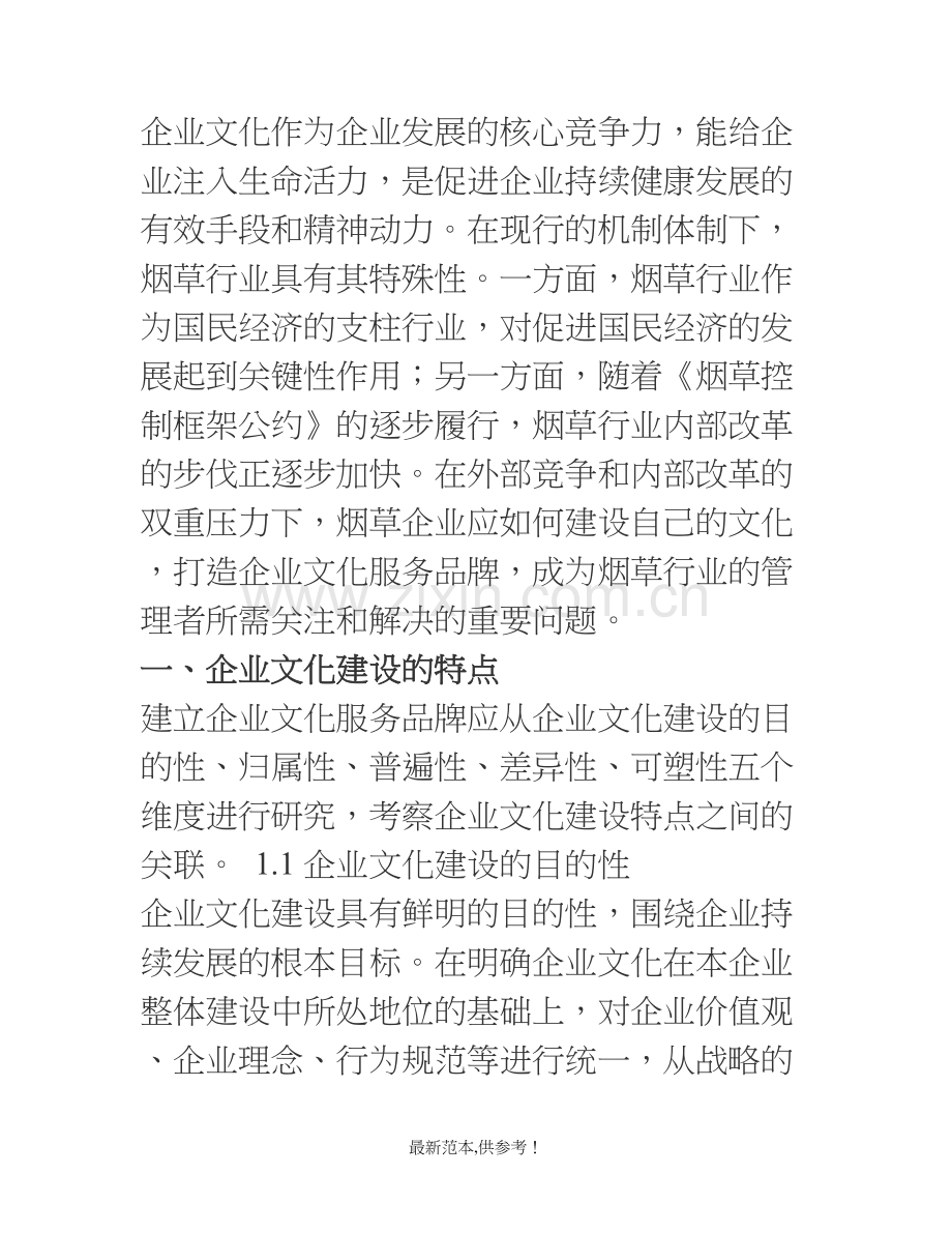 企业文化作为企业发展的核心竞争力.doc_第1页