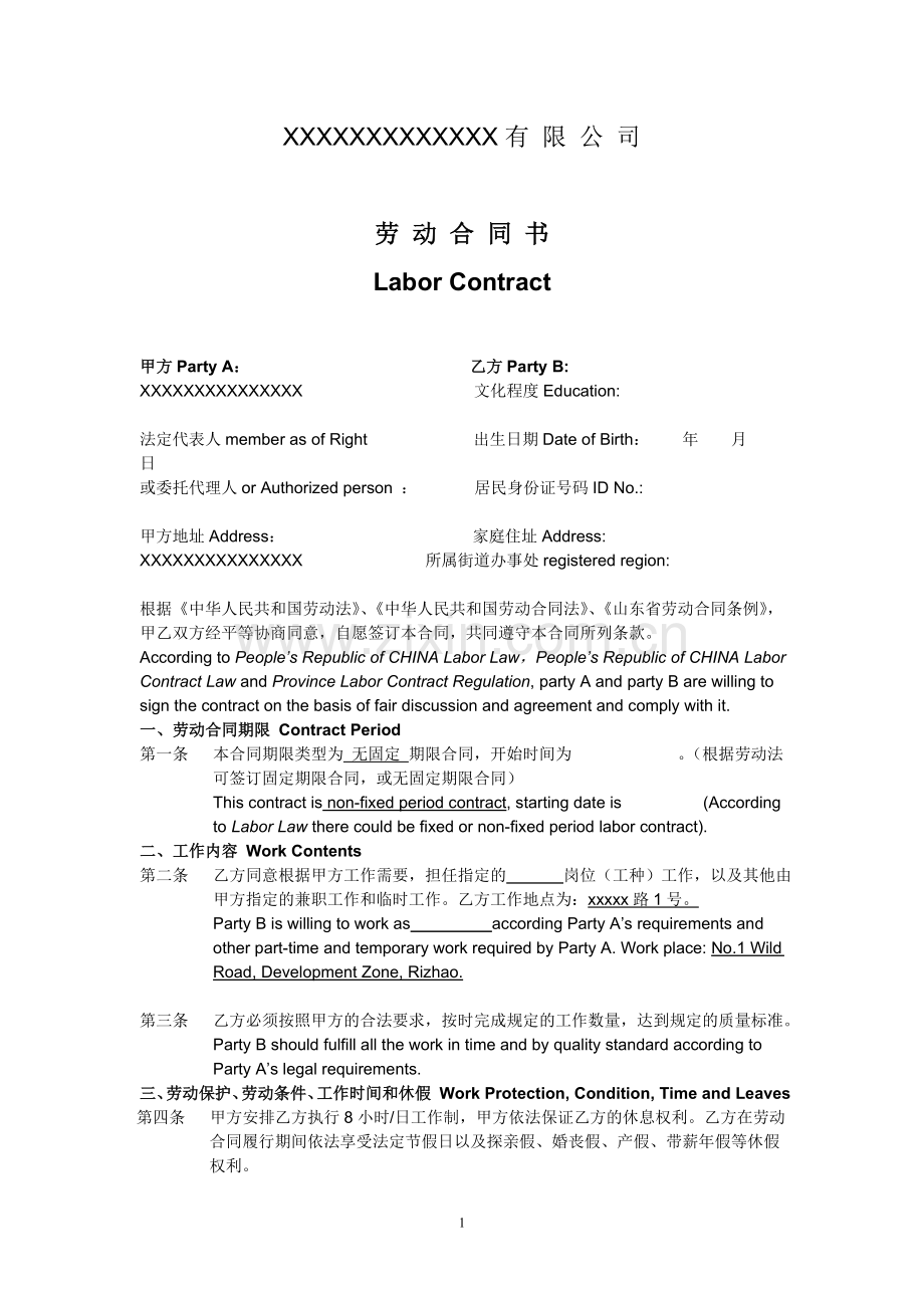 无固定期限中英文劳动合同文本.doc_第1页