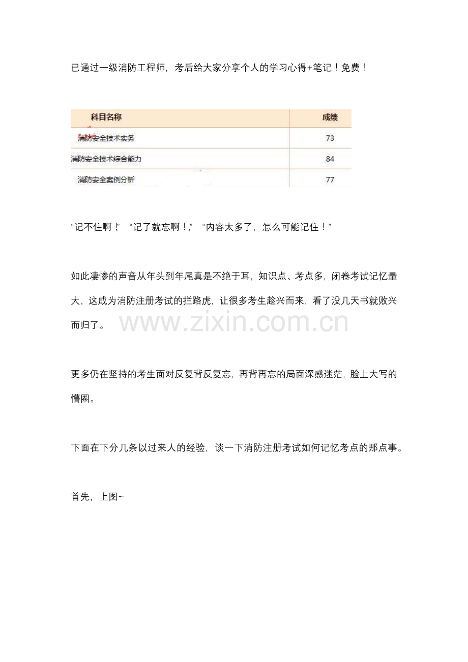 分享一级注册消防工程师学习心得-笔记!有图有真相!.docx_第1页