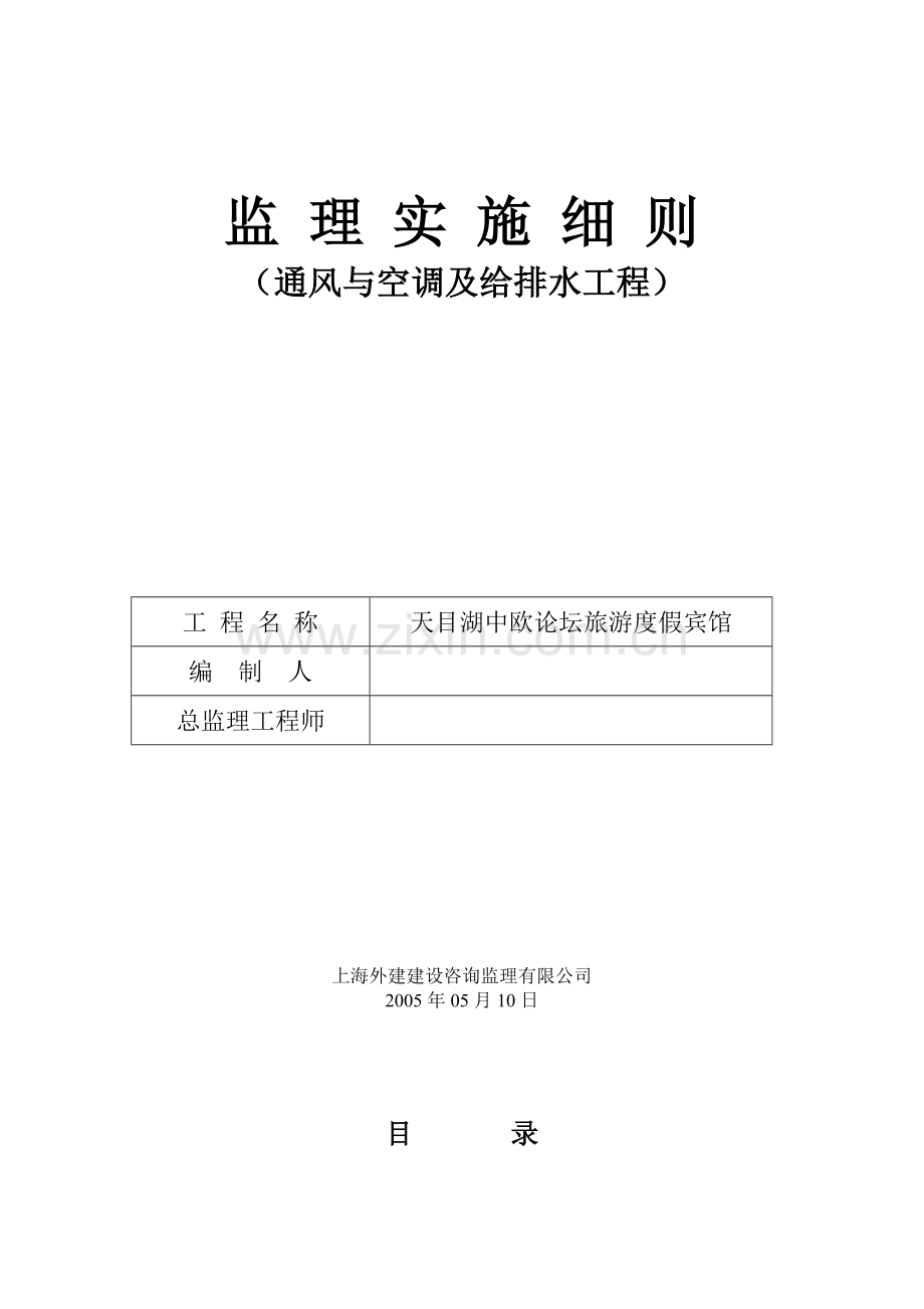 腾冲北海通风与空调及给排水工程监理细则.doc_第2页