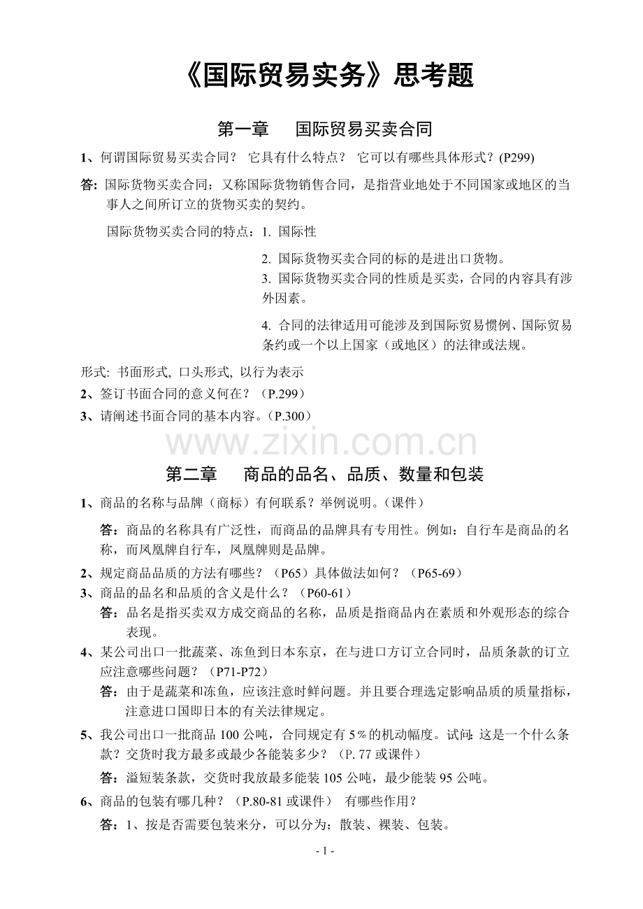 国际贸易实务思考题.doc_第1页