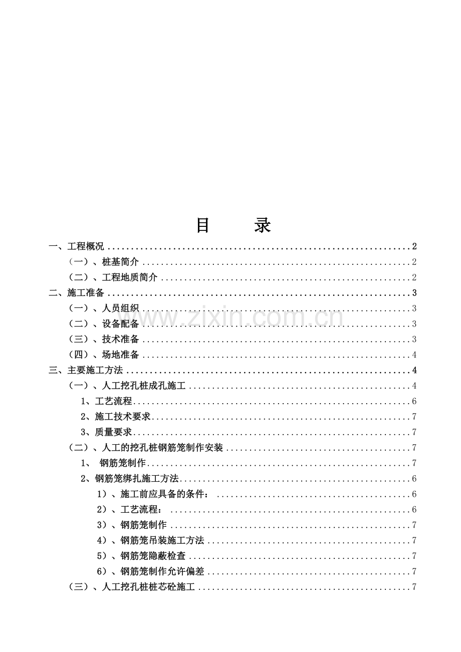 人工挖孔桩施工方案(修改).doc_第1页