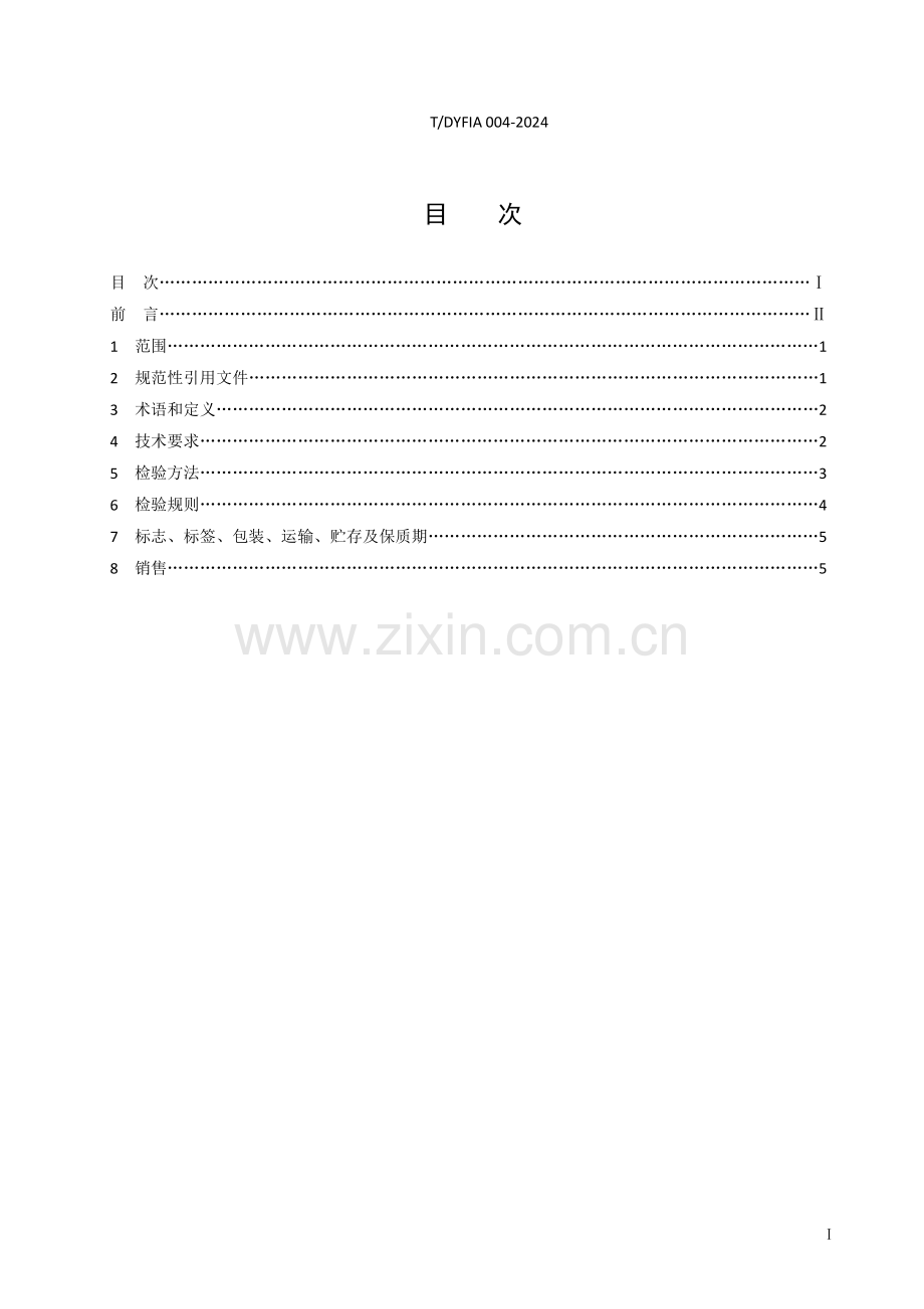 T∕DYFIA 004-2024 东阳香榧酥.pdf_第2页