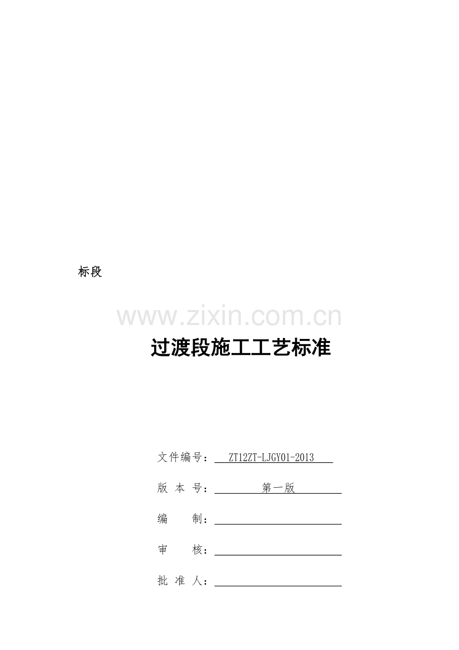 路基过渡段施工工艺标准.doc_第1页