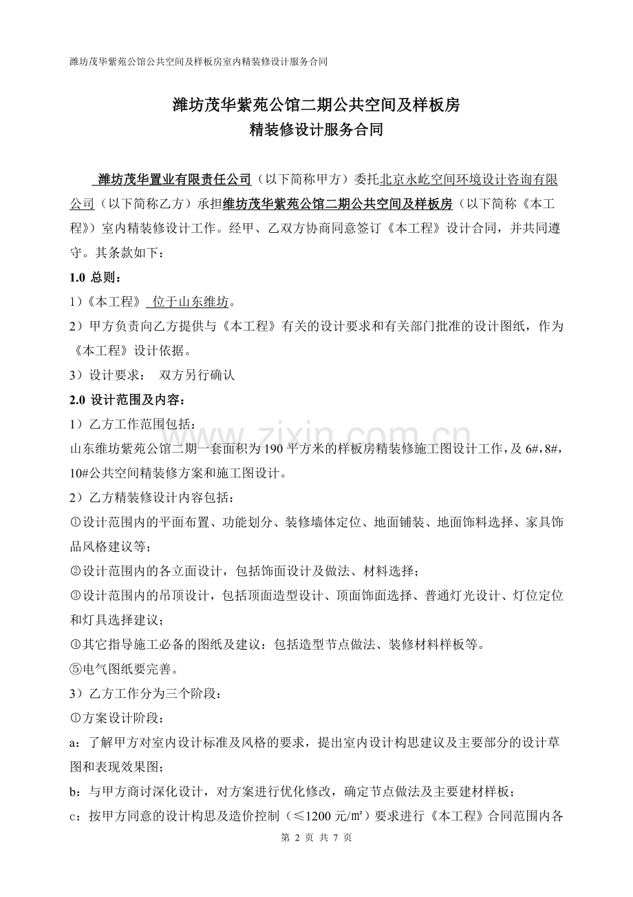 潍坊茂华紫苑公馆二期样板间及公共空间精装修设计合同.doc_第2页