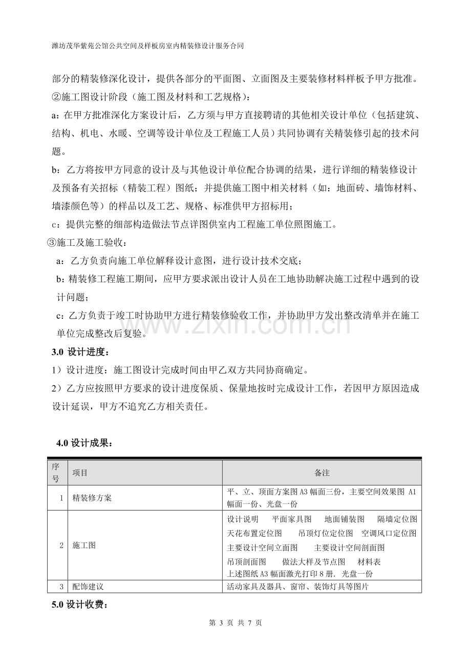 潍坊茂华紫苑公馆二期样板间及公共空间精装修设计合同.doc_第3页