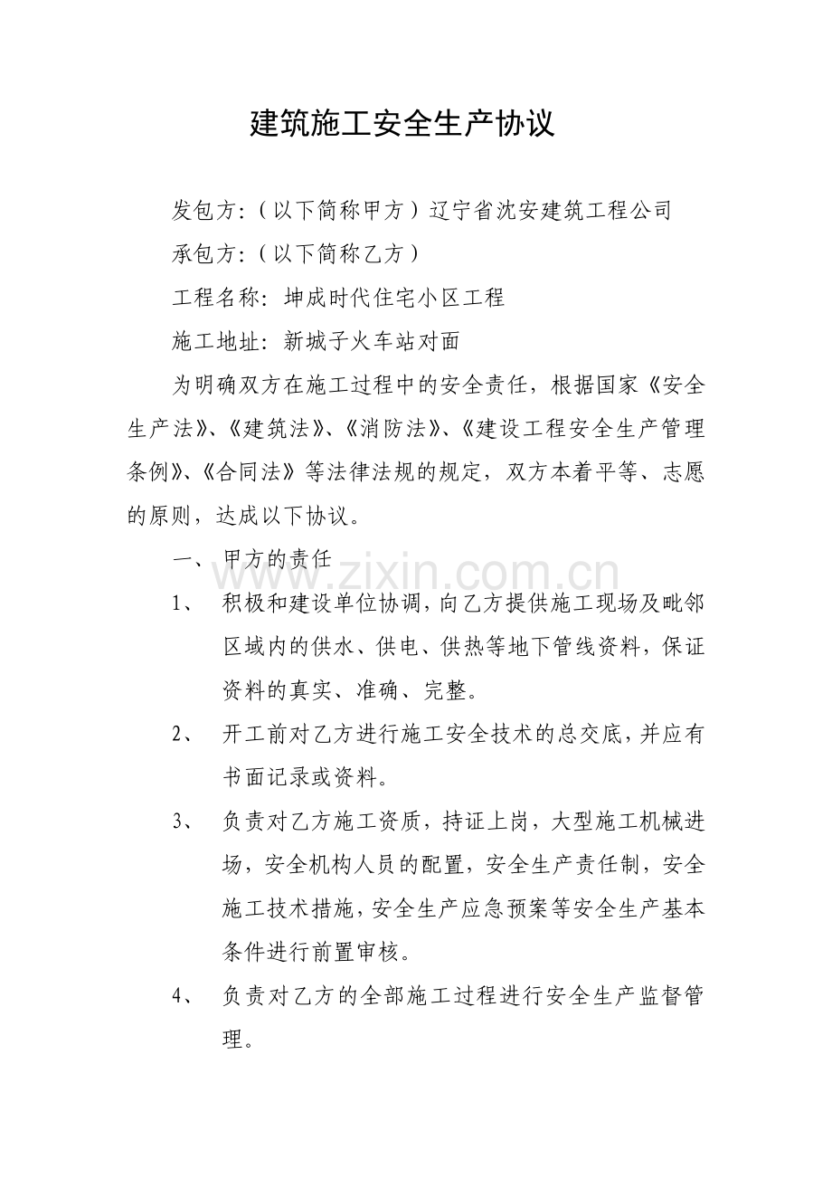 坤成时代建筑施工安全生产协议.doc_第1页