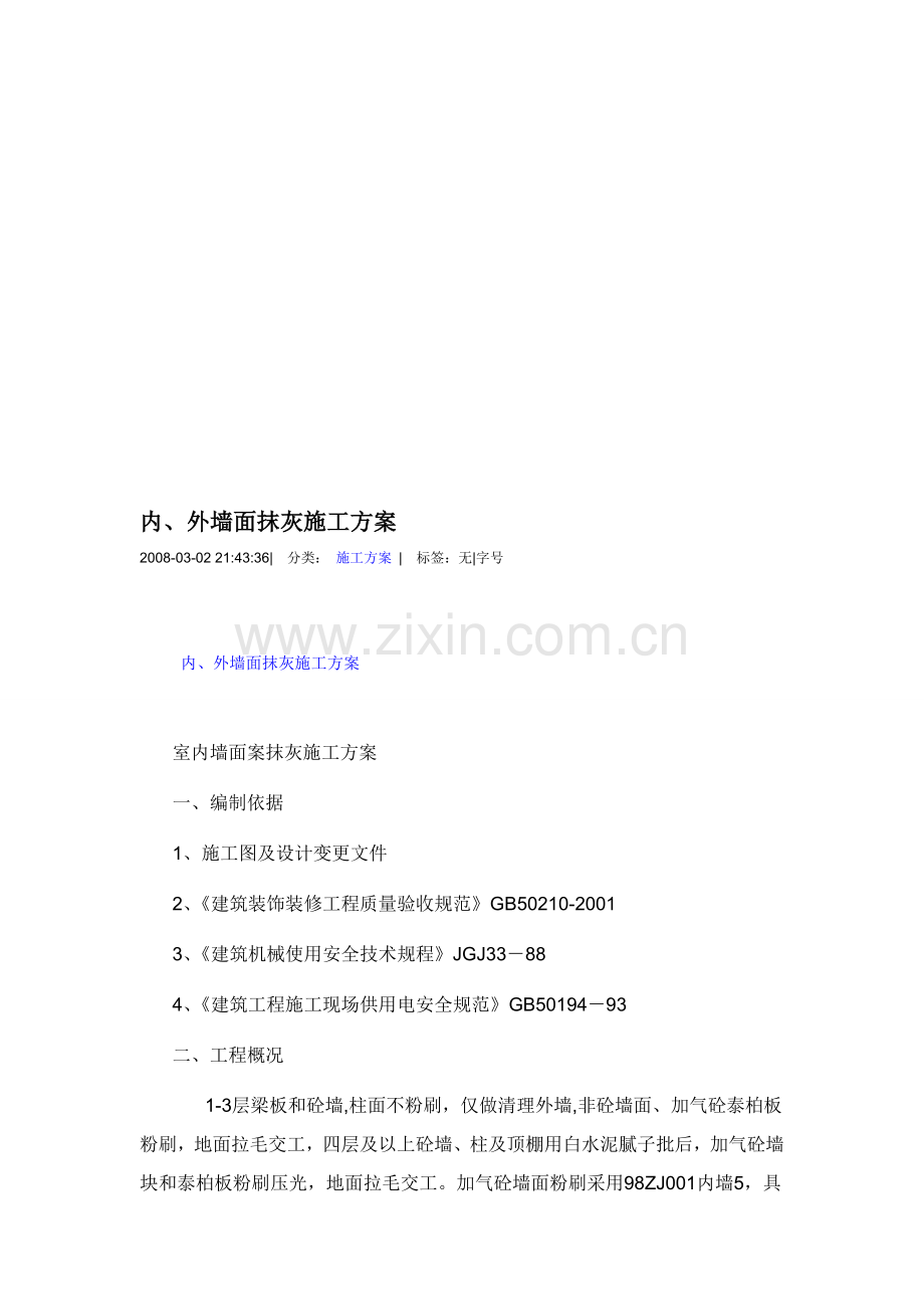 内外墙抹灰施工方案.doc_第1页