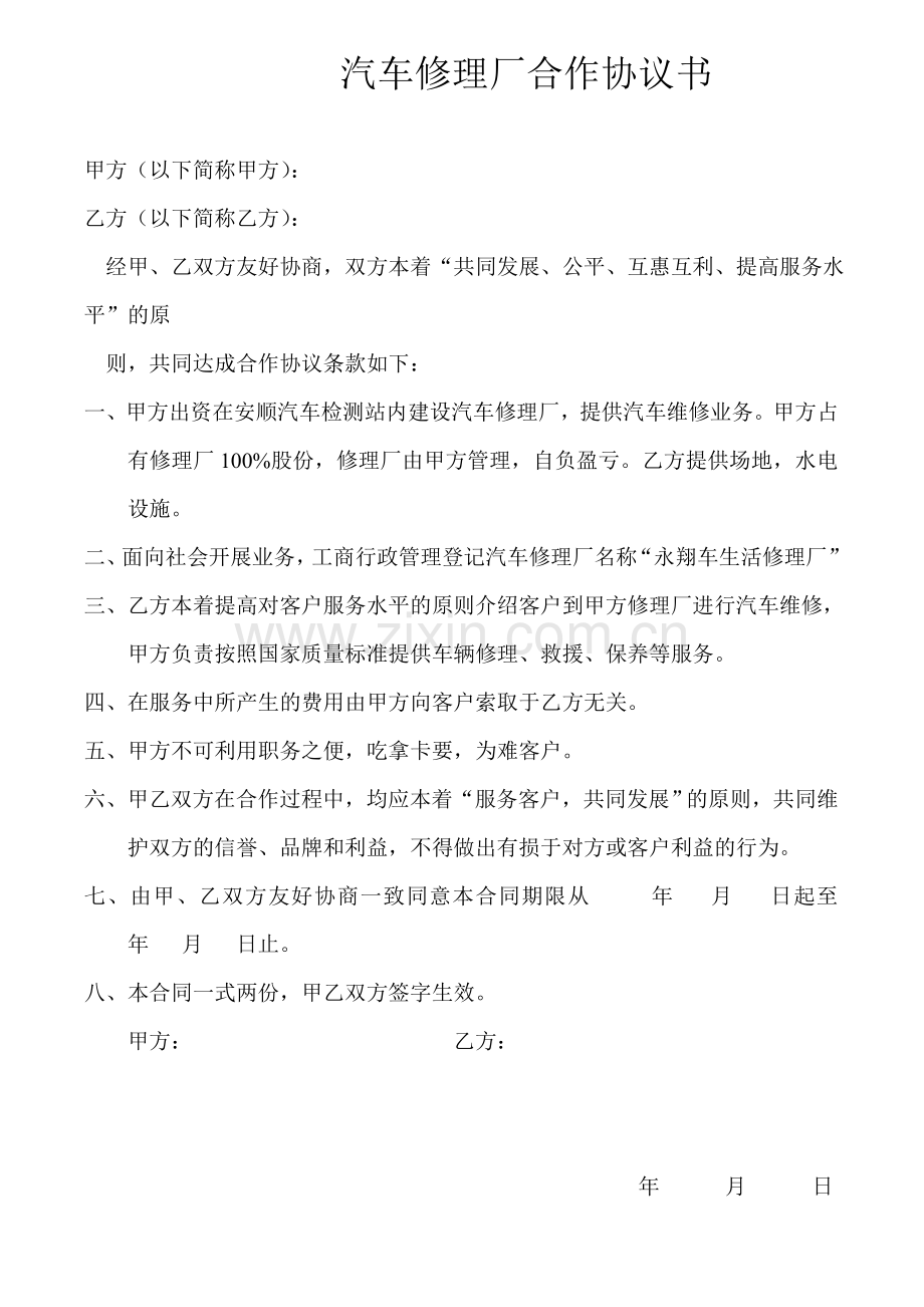 汽车修理厂合作协议书.doc_第1页