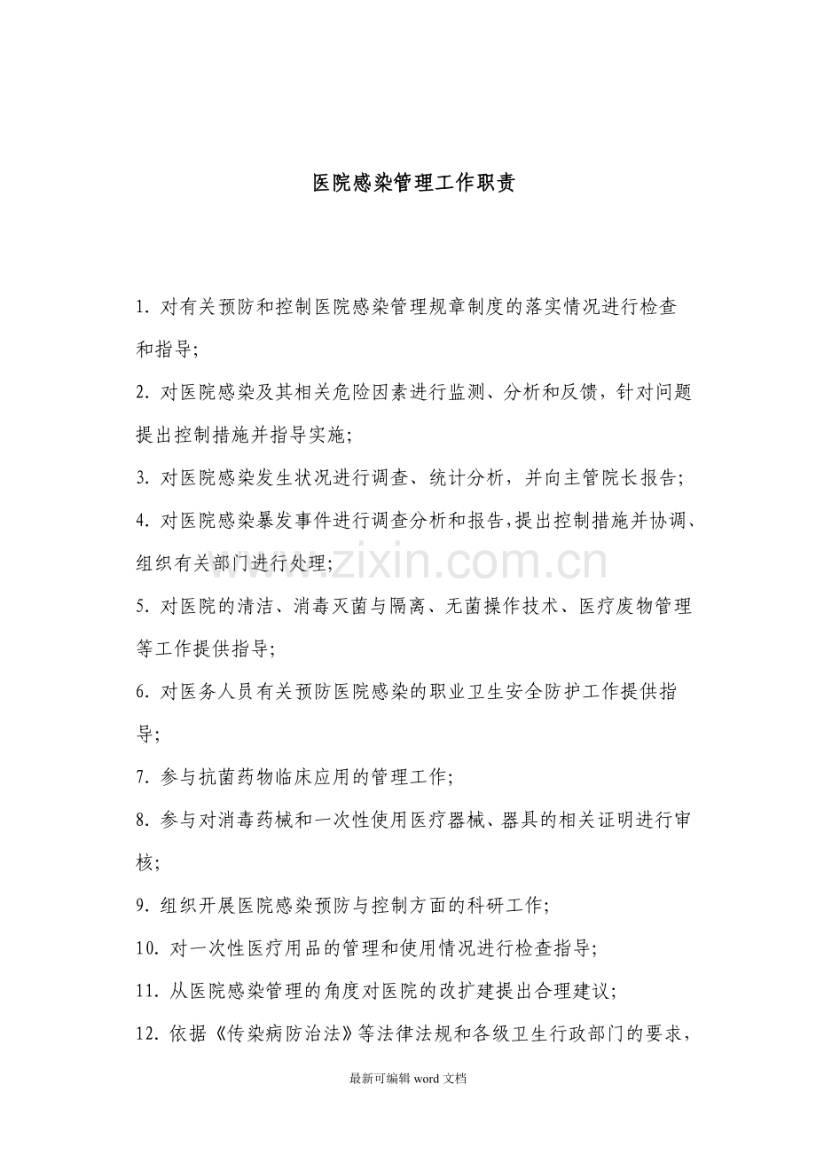 医院传染病防治与医院感染管理组织构架、工作职责.doc_第2页