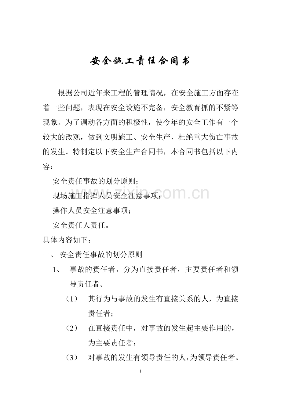 安全施工责任合同书.doc_第1页