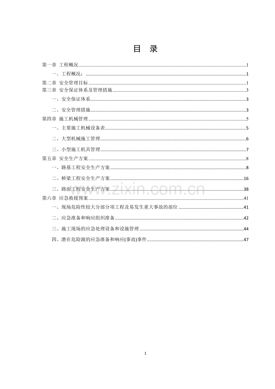 公路改建工程-安全施工组织设计.doc_第2页