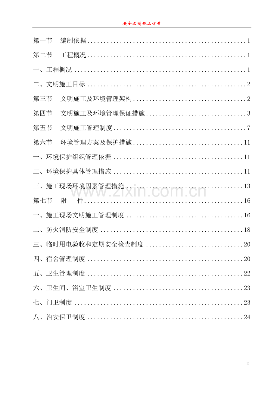 建筑工地安全文明施工方案范本.doc_第2页