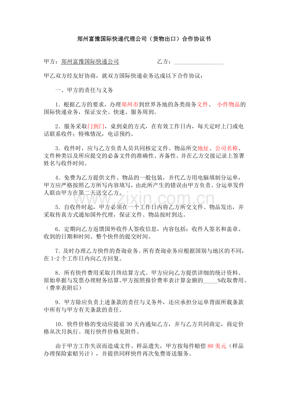 郑州国际快递(货物出口)合作协议书.doc_第1页