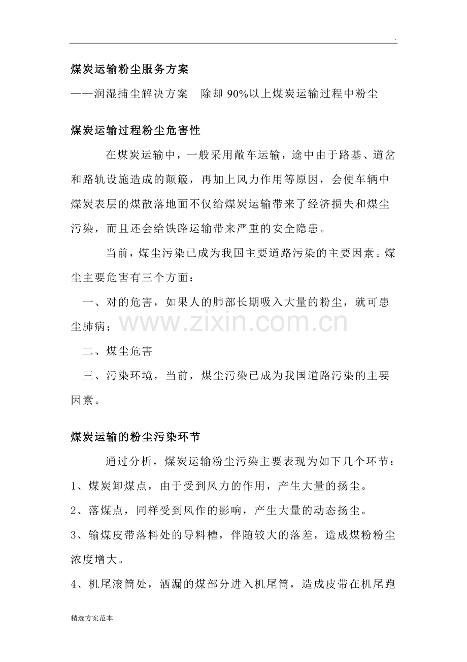 煤炭运输粉尘服务方案.doc_第1页