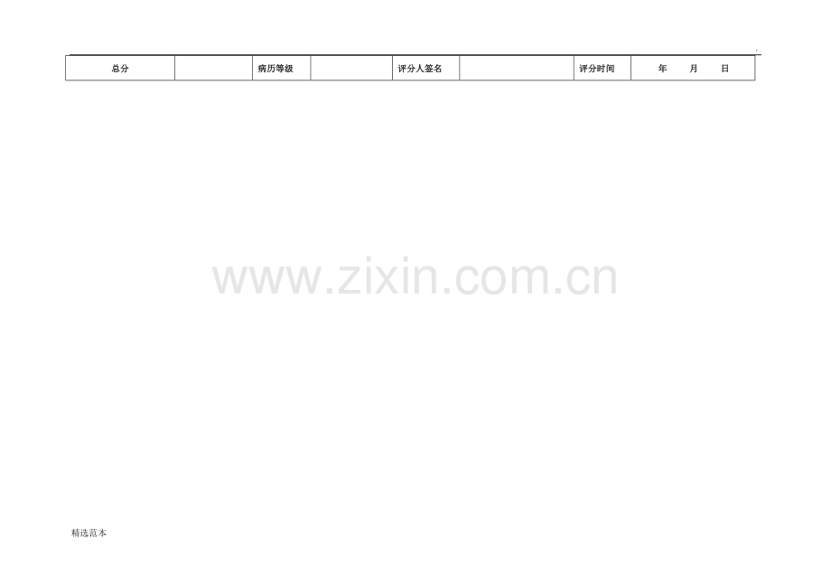 病历质量检查表.doc_第3页