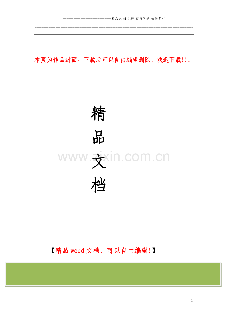 人工铺轨施工方案.doc_第1页