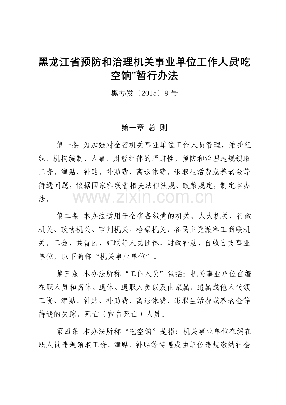 黑龙江省预防和治理机关事业单位工作人员“吃空饷”暂行办法.doc_第1页