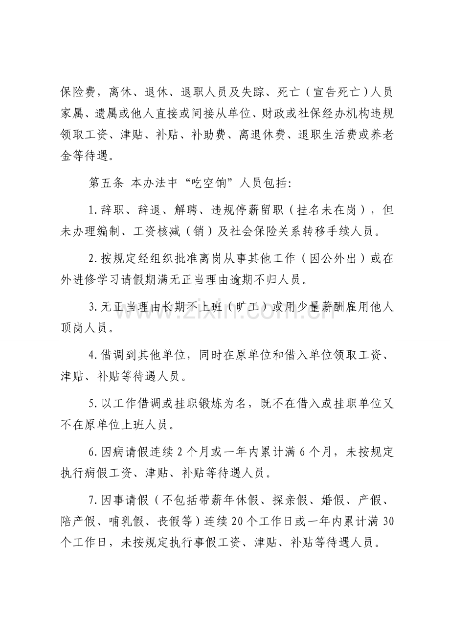 黑龙江省预防和治理机关事业单位工作人员“吃空饷”暂行办法.doc_第2页