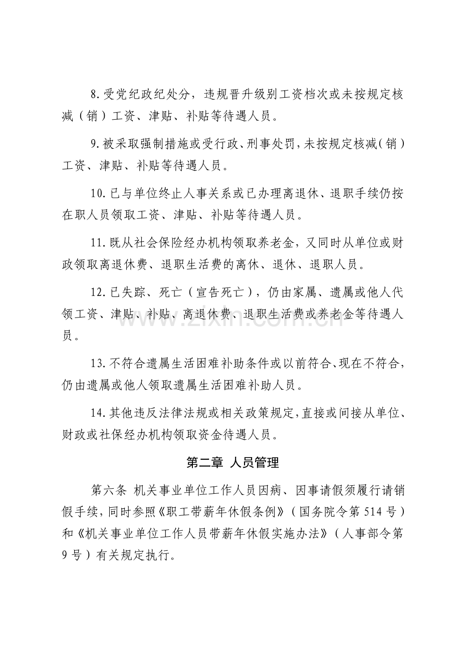 黑龙江省预防和治理机关事业单位工作人员“吃空饷”暂行办法.doc_第3页