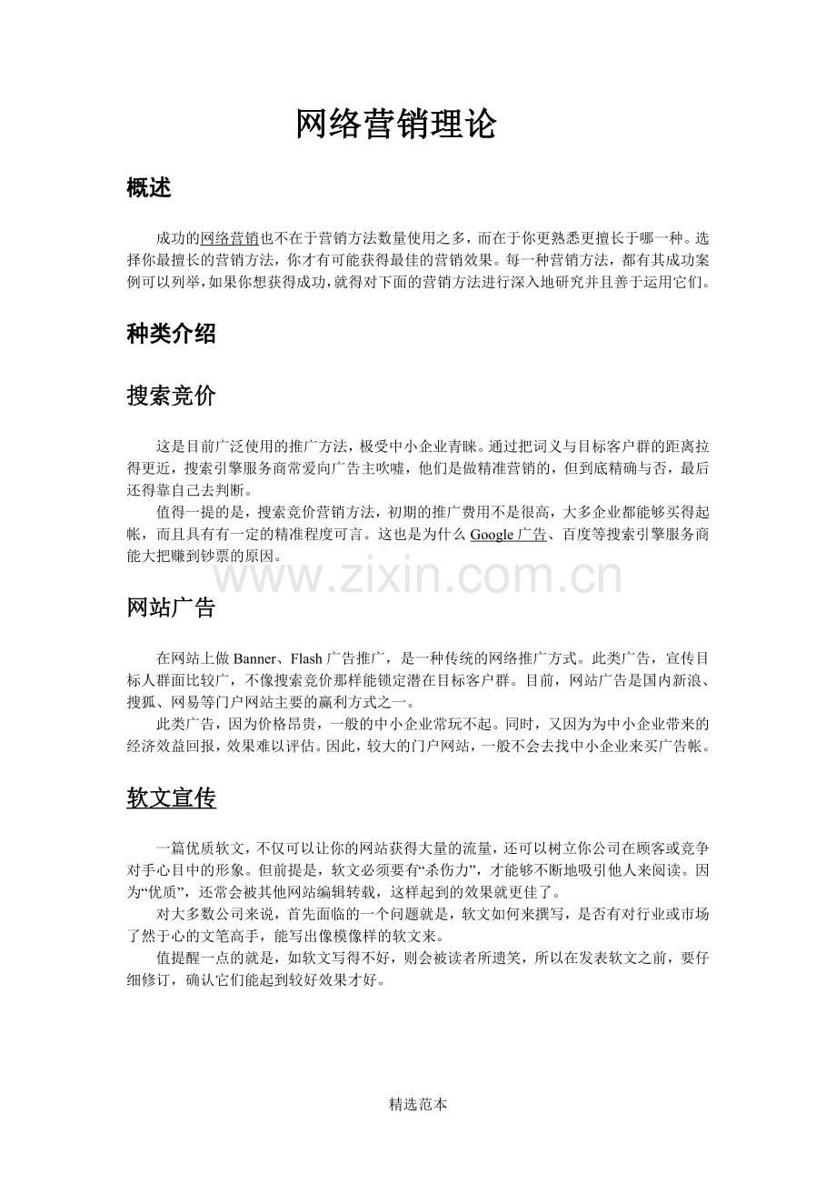 网络营销技巧-网络营销理论汇总-成都汇翔网络营销公司提供.doc_第1页