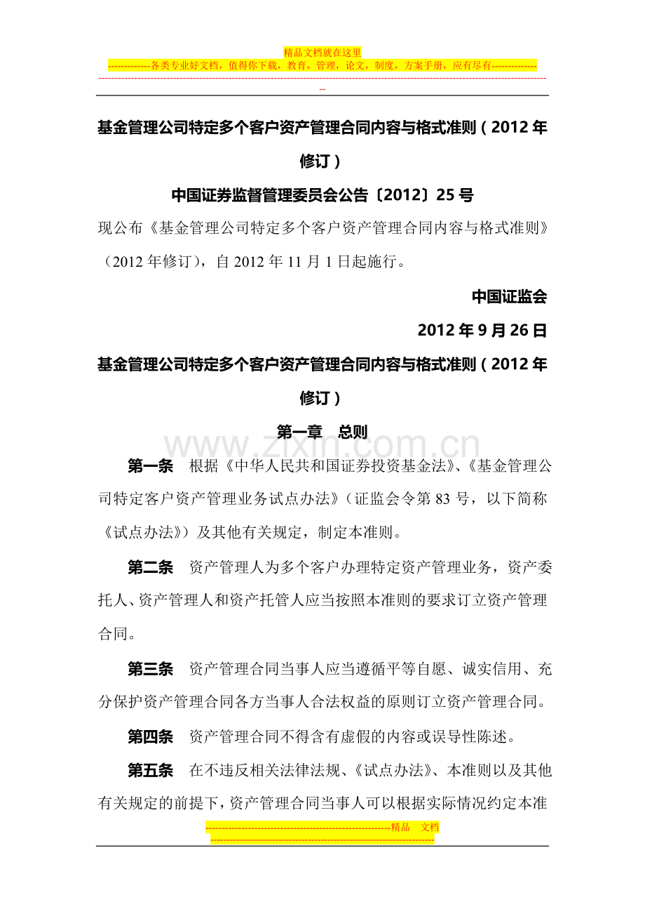 基金管理公司特定多个客户资产管理合同内容与格式准则(2012年修订).doc_第1页