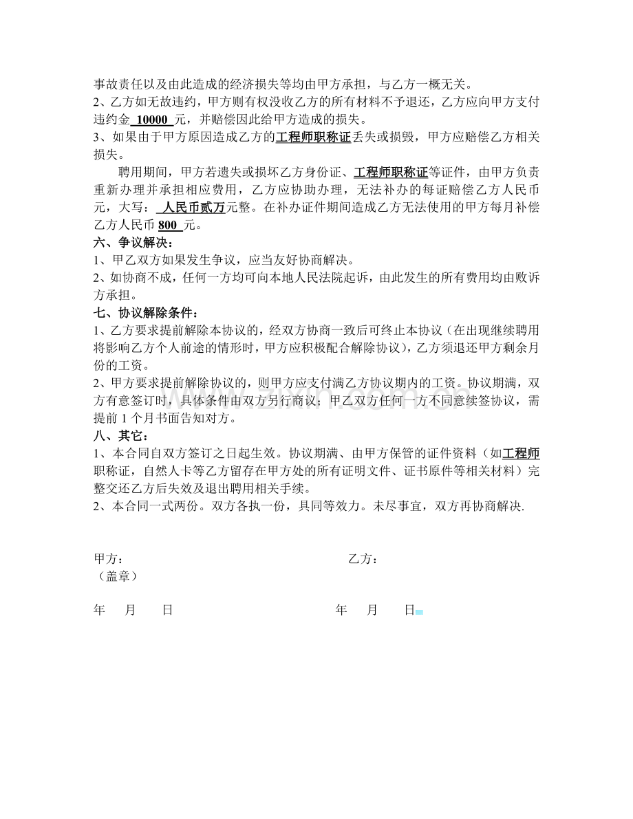 职称人员挂靠聘用协议.docx_第3页