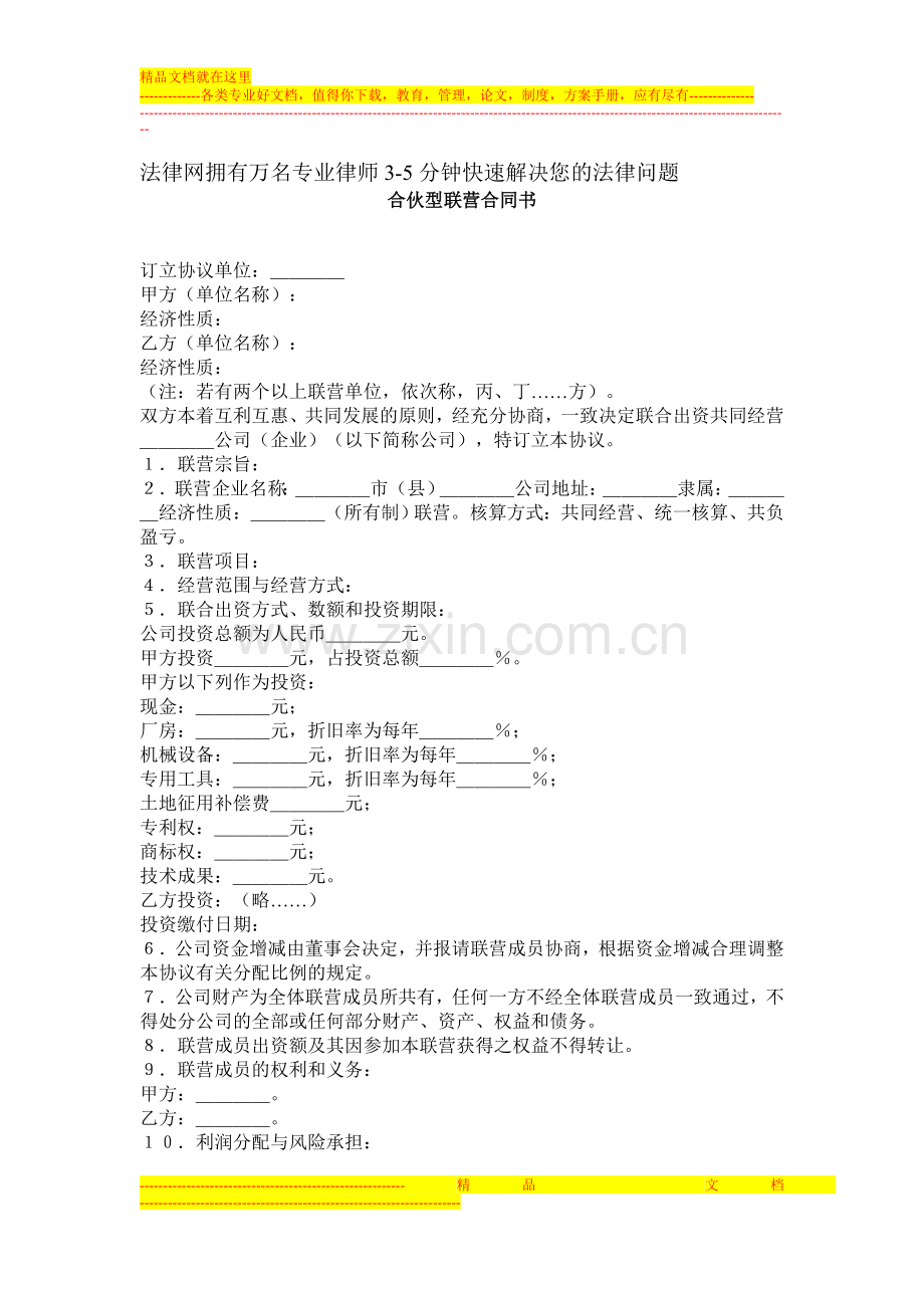 合伙型联营合同书.doc_第1页