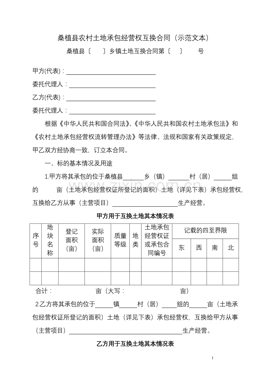 桑植县农村土地承包经营权互换合同(范本).doc_第1页