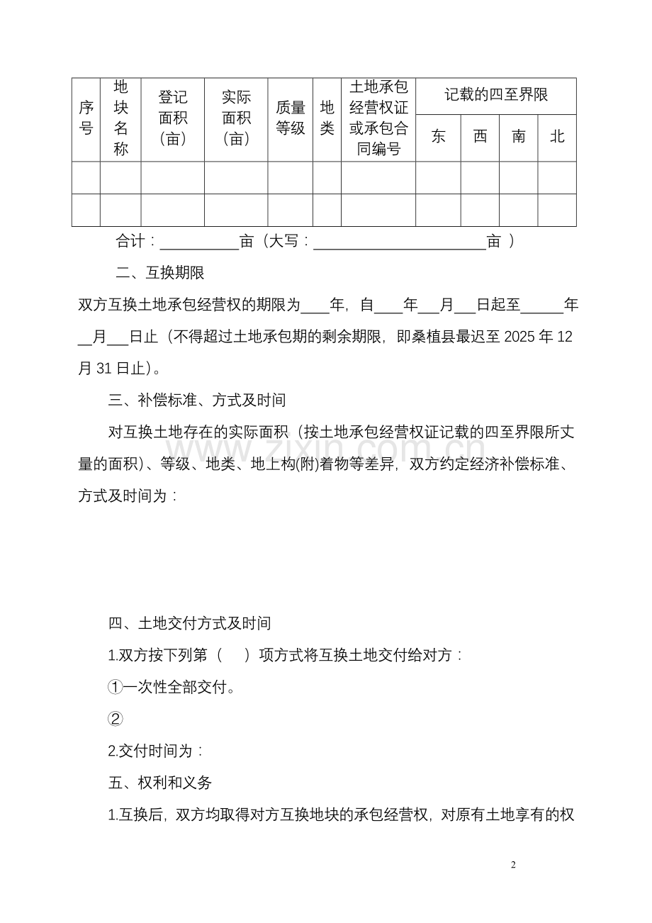 桑植县农村土地承包经营权互换合同(范本).doc_第2页