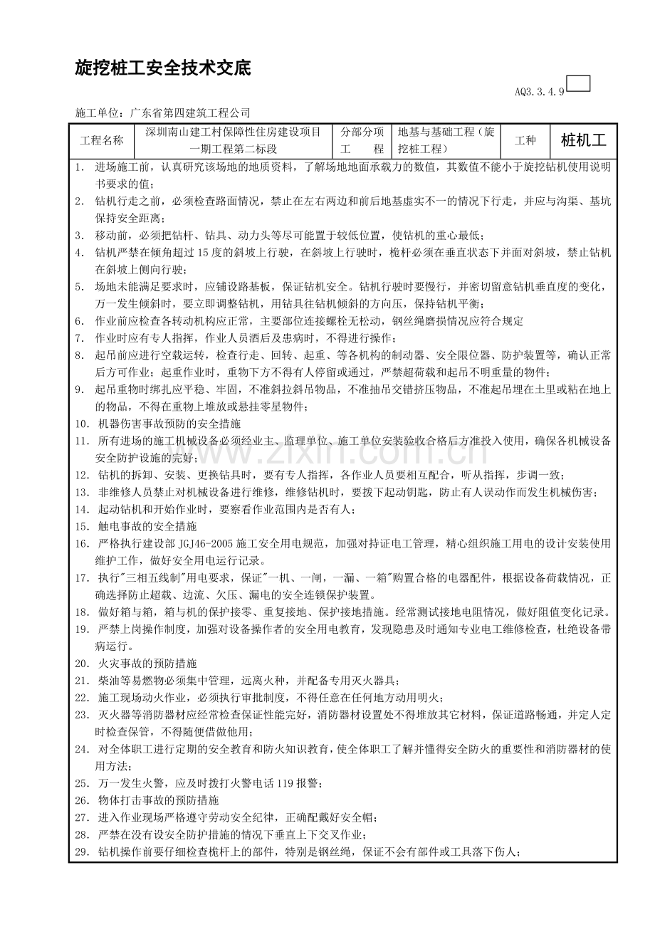 旋挖桩工程施工安全技术交底.doc_第1页