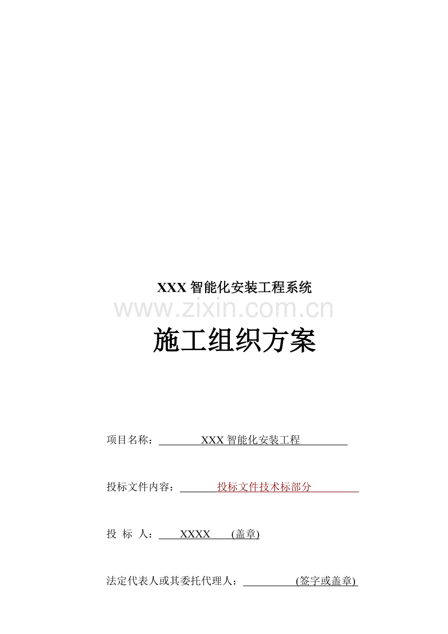 智能化安装工程系统施工组织设计方案.doc_第1页