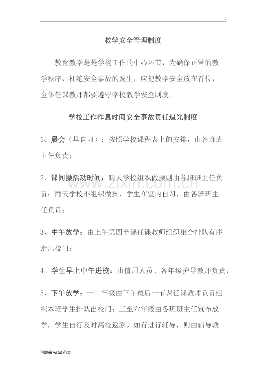 教学安全管理制度.docx_第1页