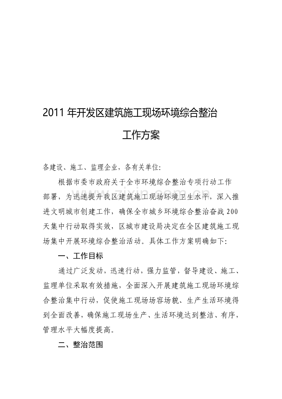 开发区建筑施工现场环境综合整治方案.doc_第1页