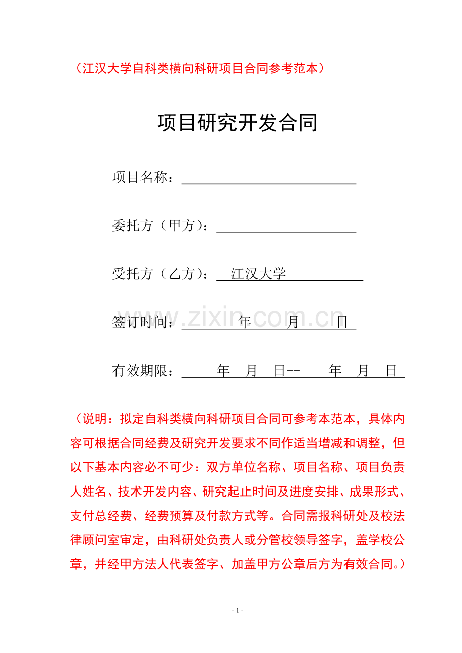 (江汉大学自科类横向科研项目合同参考范本).doc_第1页