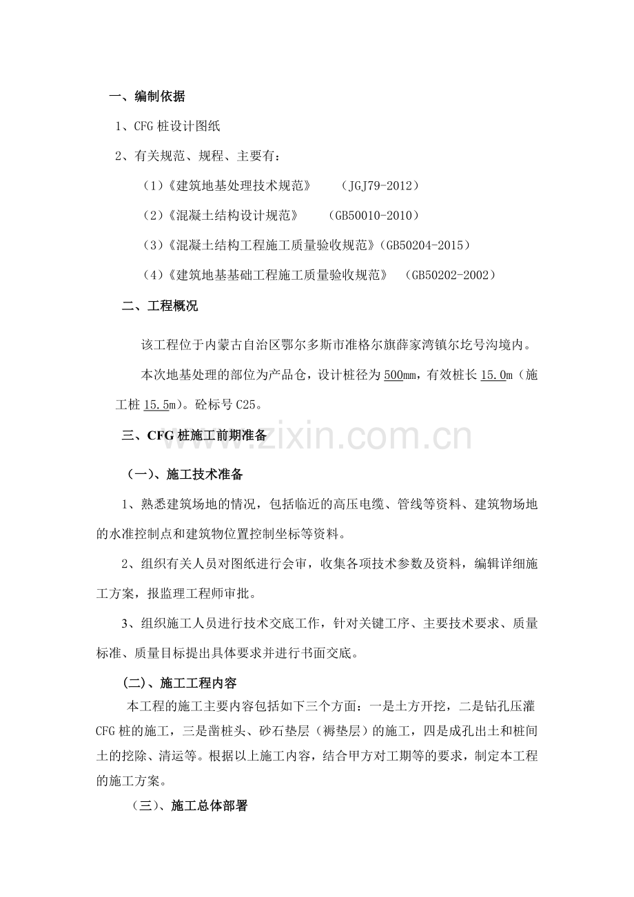 唐家会选煤厂CFG桩施工方案.doc_第3页