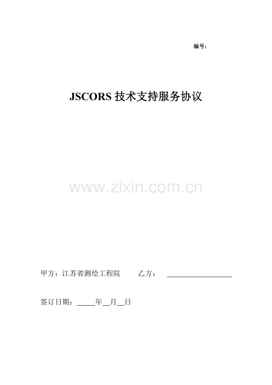 JSCORS技术支持服务协议.doc_第1页