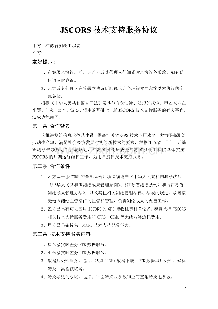 JSCORS技术支持服务协议.doc_第2页