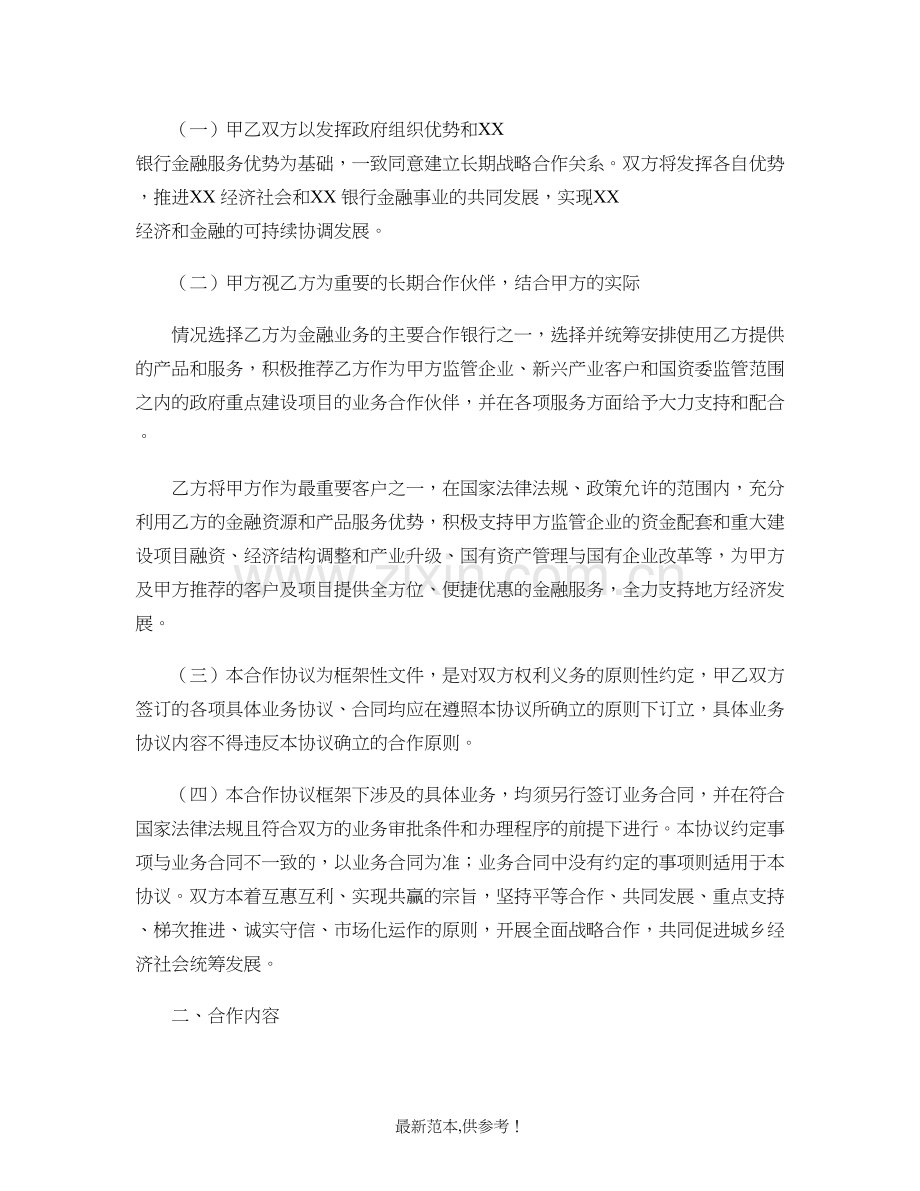 国资委与银行全面战略合作协议要点.doc_第2页