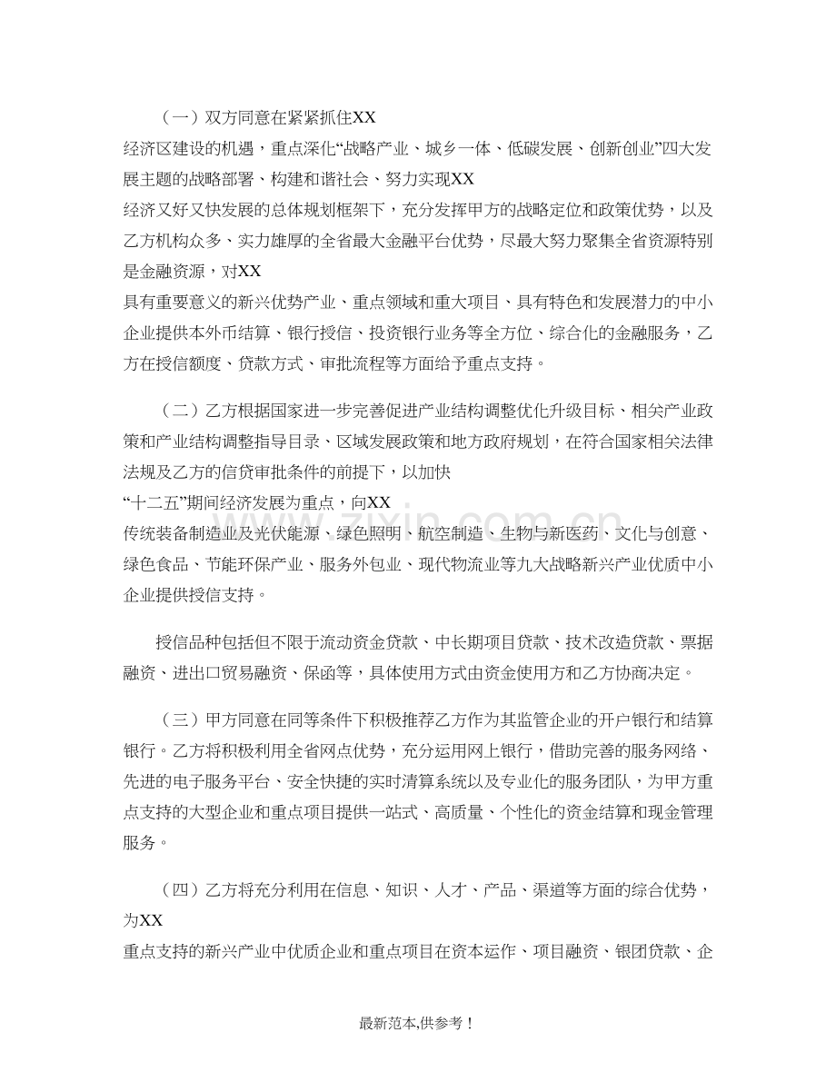 国资委与银行全面战略合作协议要点.doc_第3页