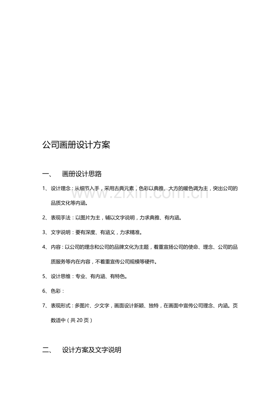 公司画册设计方案.doc_第1页