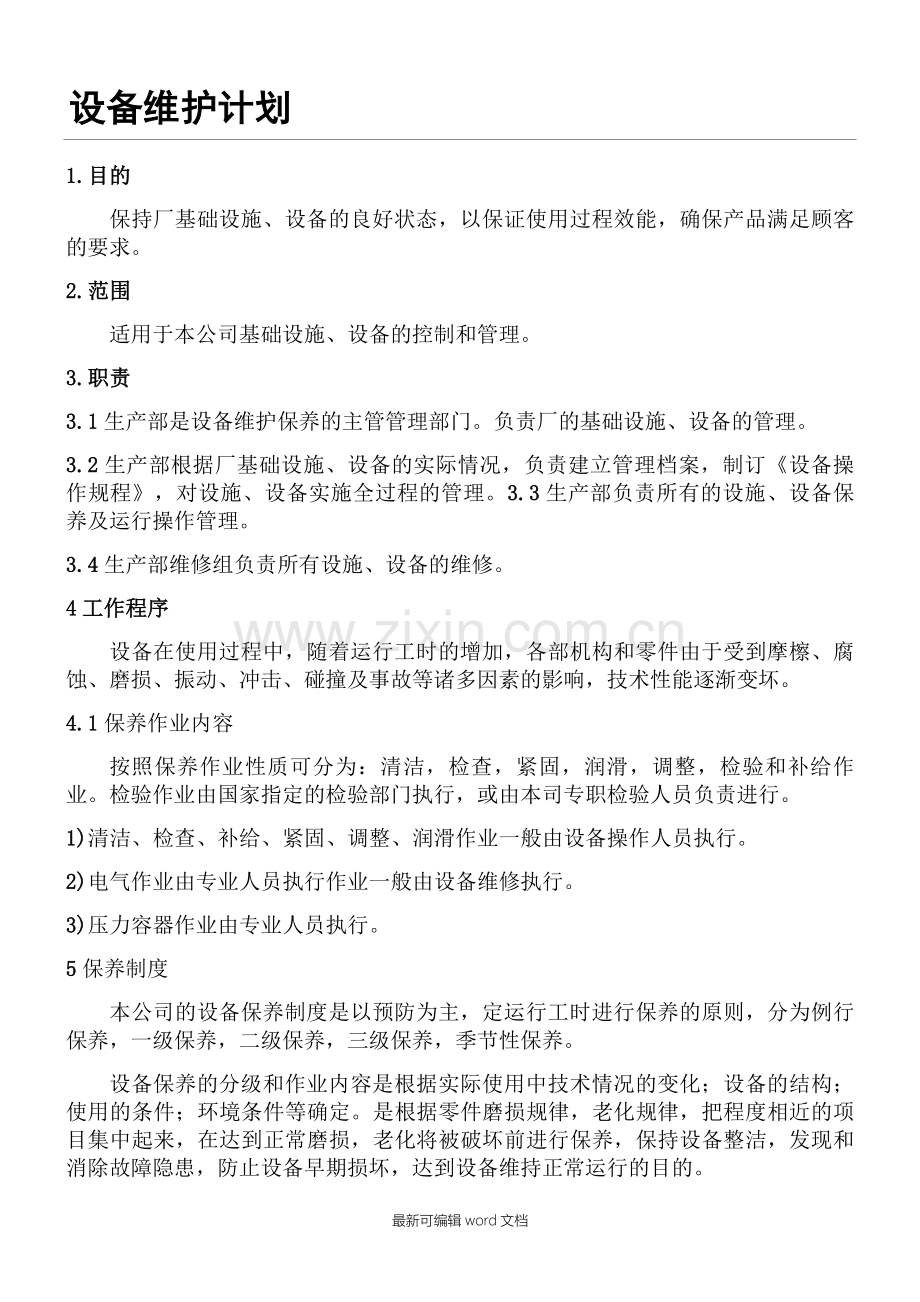 设备维修保养计划表.doc_第1页