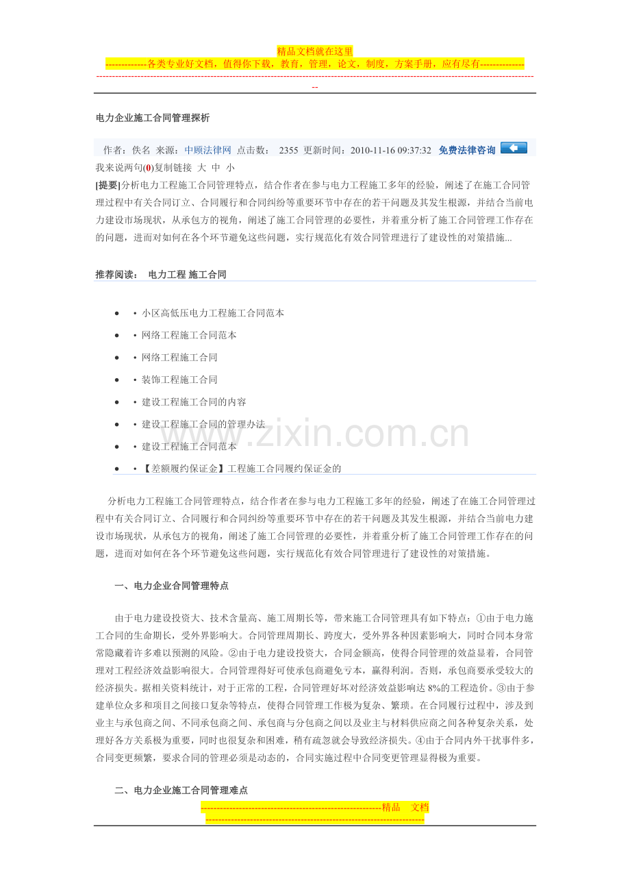 电力企业施工合同管理探析.doc_第1页