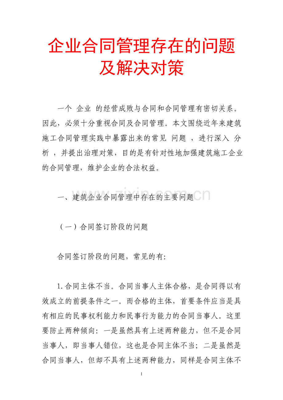 企业合同管理存在的问题及解决对策.doc_第1页